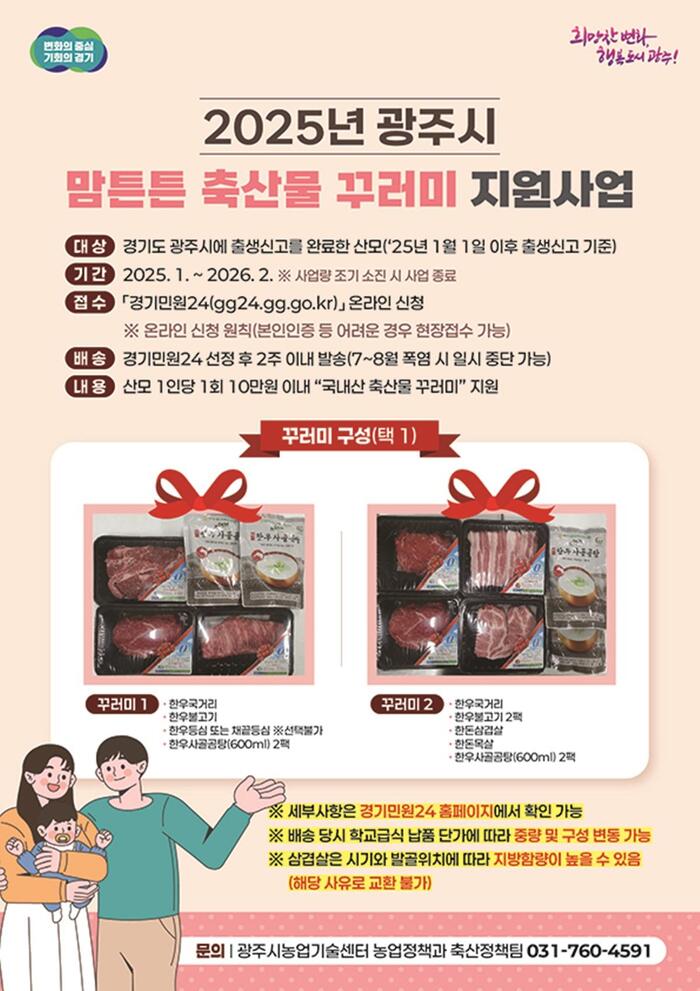 [코리안투데이] 광주시‘맘튼튼 축산물 꾸러미 지원사업’ 안내문 © 박아람 기자