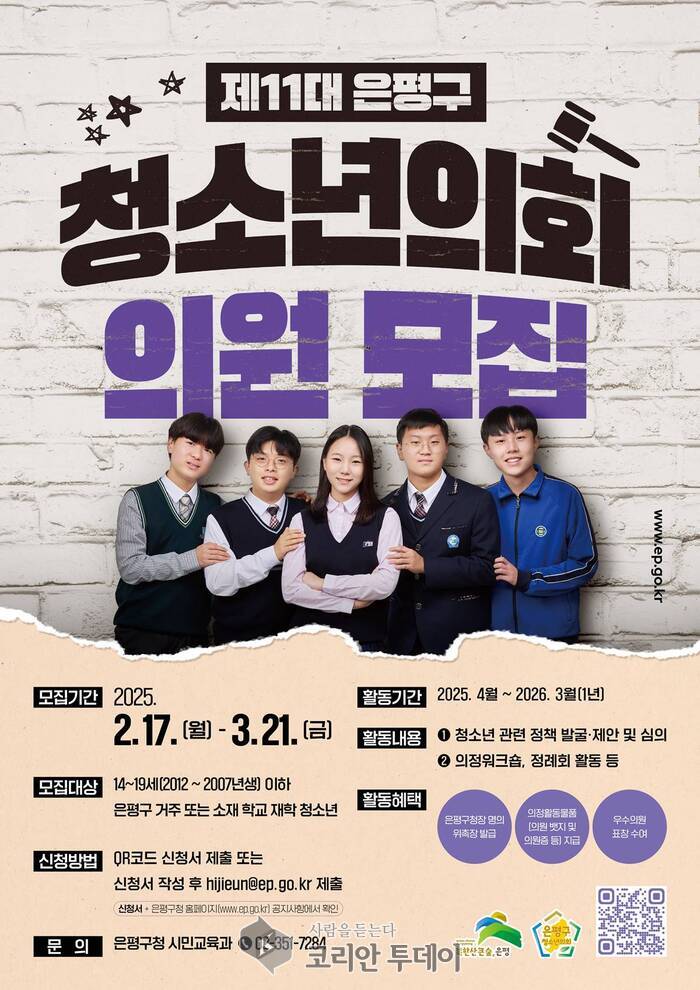 [코리안투데이] 제11대 은평구 청소년의회 의원 모집 포스터 © 양정자 기자