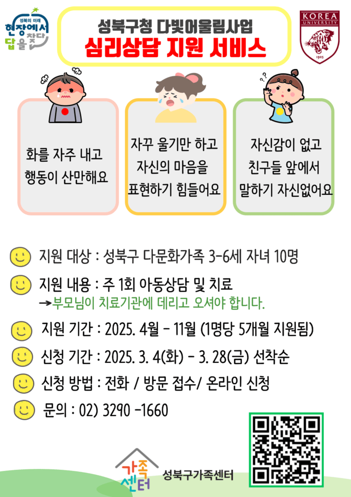 [코리안투데이] '성북구청 다빛어울림사업 심리상담 지원 서비스' 안내 포스터 © 박아람 기자