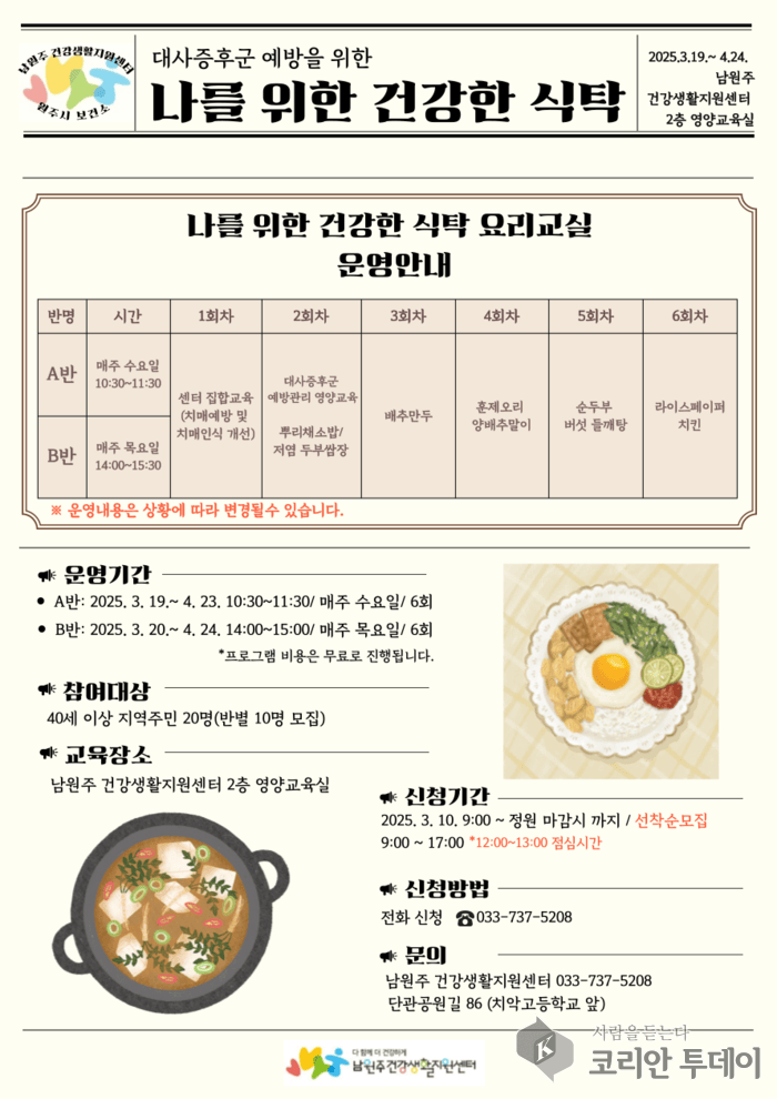 [코리안투데이] 대사증후군 예방 위한 '건강한 식탁' 참여자 모집 © 이선영 기자