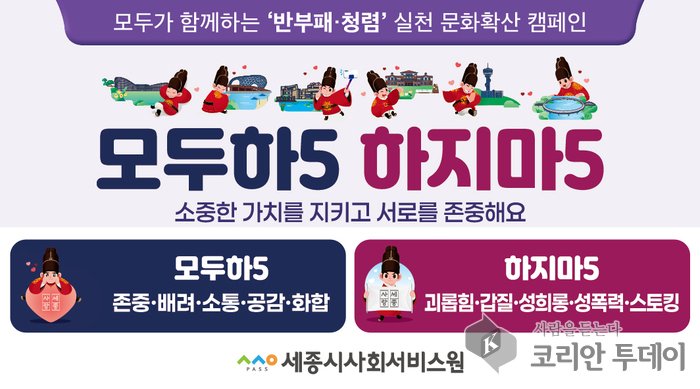 [코리안투데이] 모두하5 하지마5 로 바른 행동 실천 포스터© 이윤주 기자