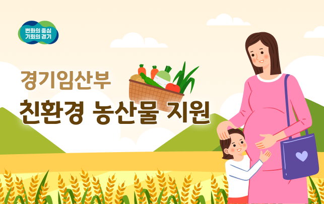 [코리안투데이] 의정부시, 경기임산부 친환경 농산물 지원 포스터 © 강은영 기자
