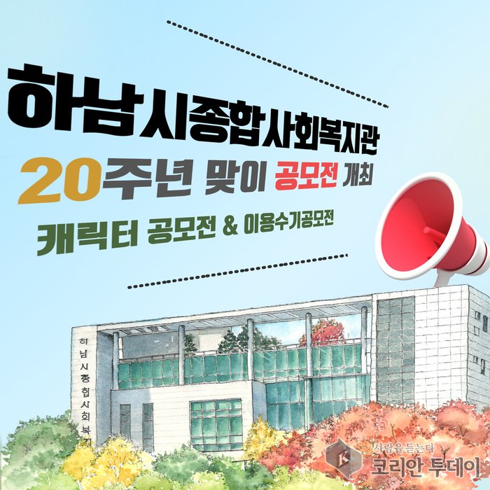 [코리안투데이] 하남시종합사회복지관 20주년 기념 공모전 개최 공식 포스터 © 백창희 기자
