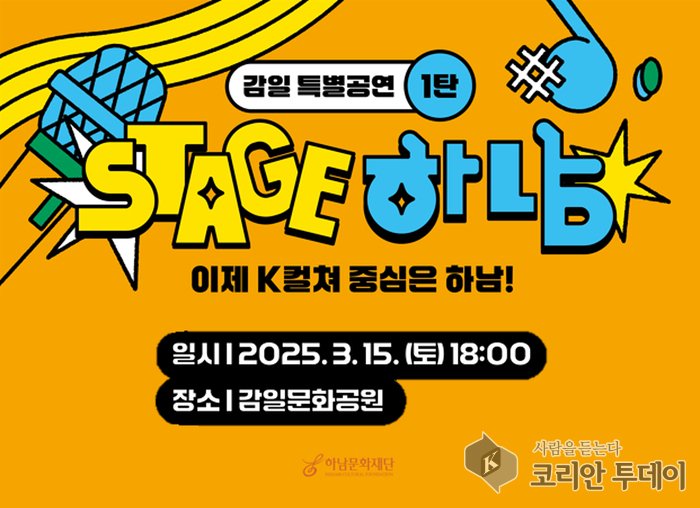 [코리안투데이] 감일문화공원(감이동456)에서 스테이지 하남 특별공연 홍보지 .© 김선진 기자