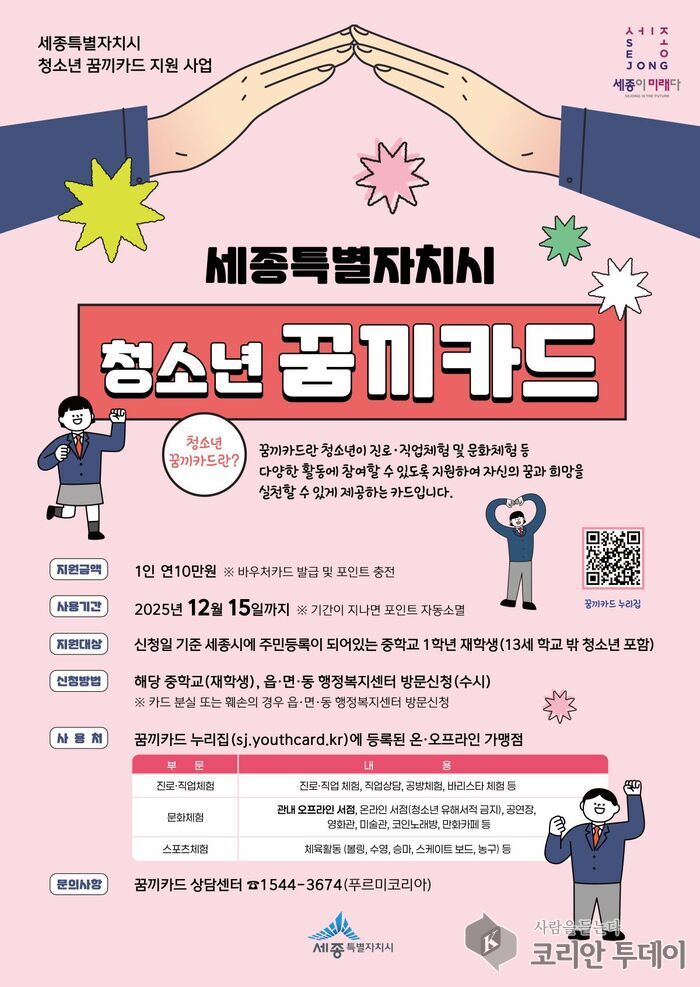 [코리안투데이] 청소년 꿈끼카드사용 안내 포스터 © 이윤주 기자