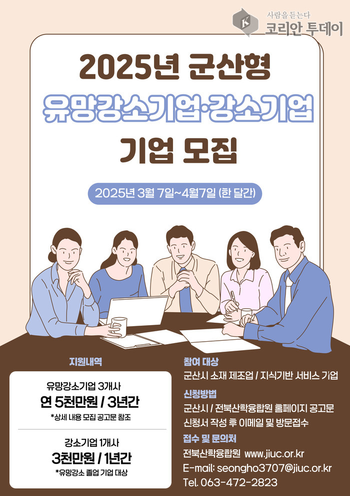 ▲ [코리안투데이] 2025년군산형유망강소기업모집 © 조상원 기자