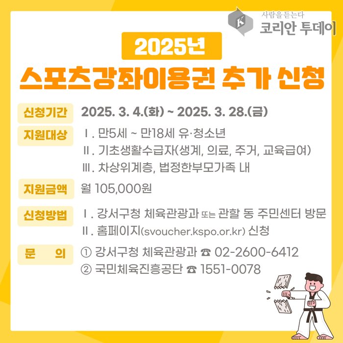 [코리안투데이] 스포츠강좌 이용권 추가신청 홍보물 © 송정숙 기자