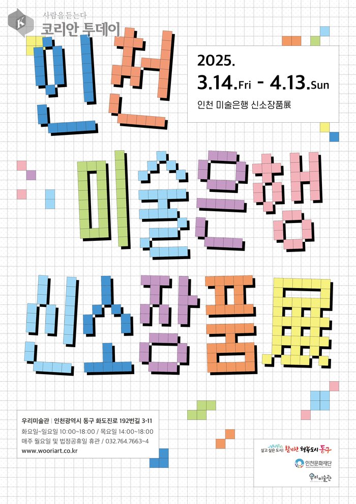 [코리안투데이] 인천미술은행 신소장품 전시 개최 포스터 © 김미희 기자