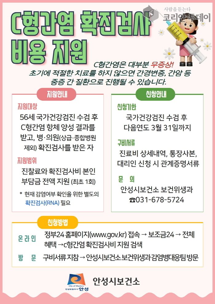 [코리안투데이] 안성시, C형간염 확진검사 비용 지원 © 이명애 기자