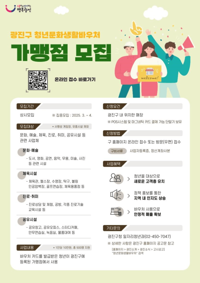 [코리안투데이] 청년문화생활바우처 가맹점 모집 안내문 © 안덕영 기자
