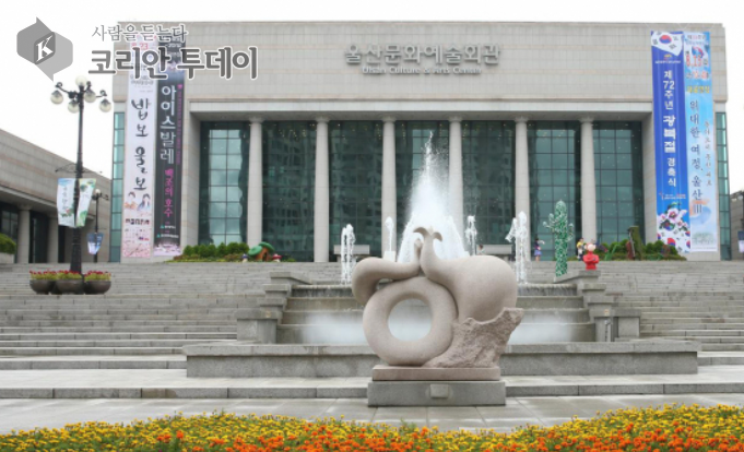 [코리안투데이] 울산문화예술회관 전경 © 정소영 기자