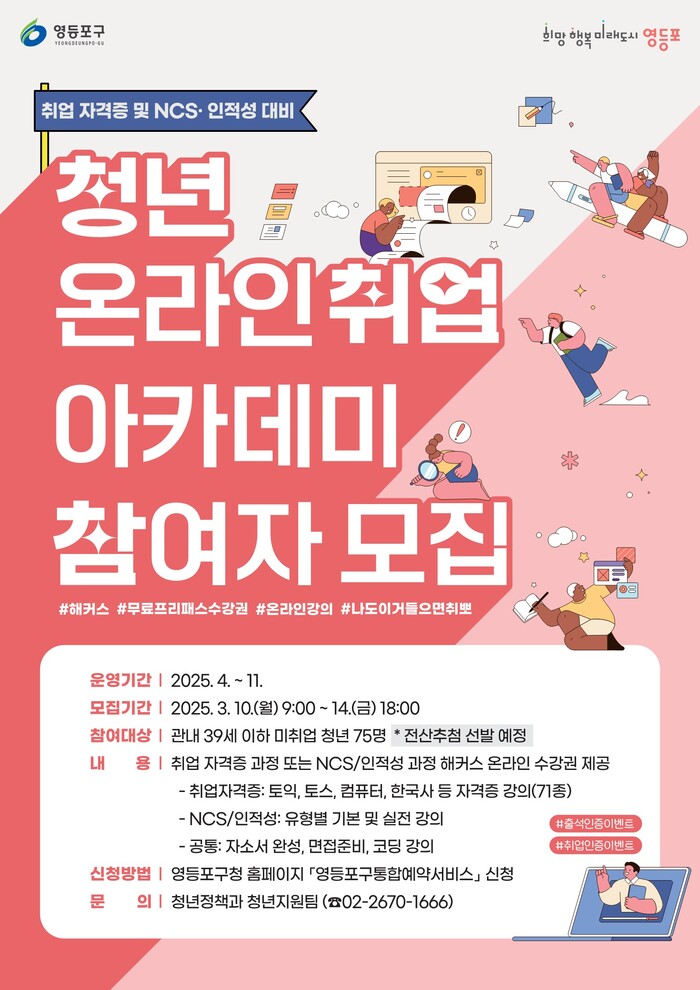 [코리안투데이] 청년 온라인취업 아카데미 참여자 모집 포스터. 자료=영등포구 제공