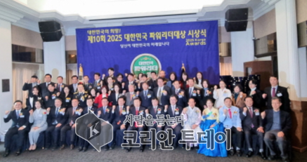 [코리안투데이] 제 10회 2025 대한민국 파워리더대상 시상식 © 손현주 기자