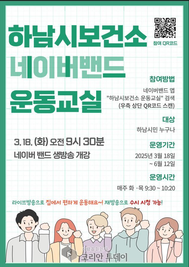 [코리안투데이] 하남시보건소 네이버 밴드 운동교실 생방송 개강 공식 포스터 © 백창희 기자