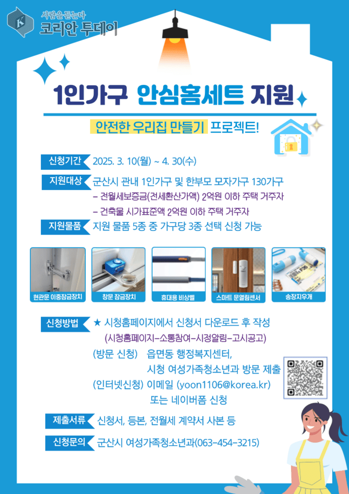 [코리안투데이] 군산시1인가구안심홈세트지원사업접수 © 조상원 기자