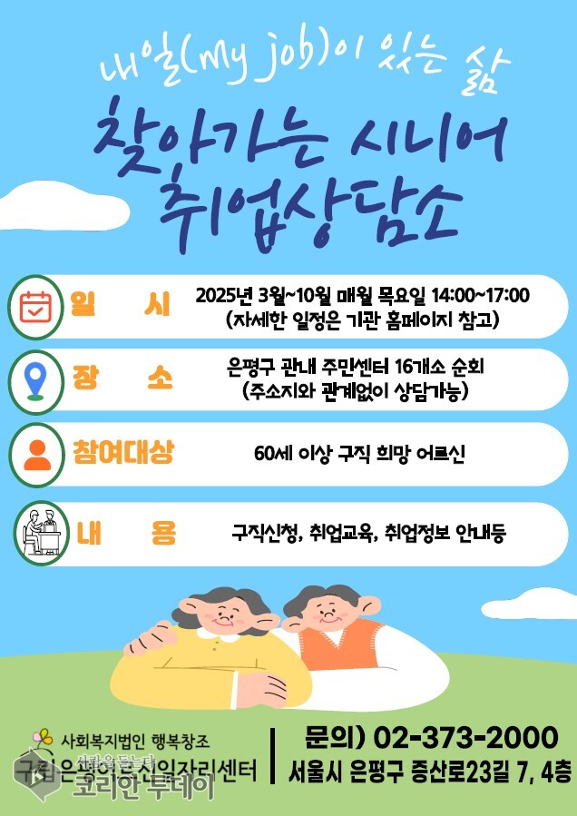 [코리안투데이] 찾아가는 시니어 취업상담소 안내 포스터 © 양정자 기자