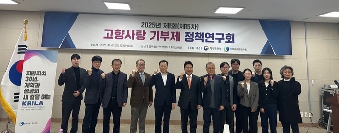 [코리안투데이] 한국지방행정연구원, 2025년 제1회(제15차) 고향사랑 기부제 정책연구회 개최. 사진=한국지방행정연구원