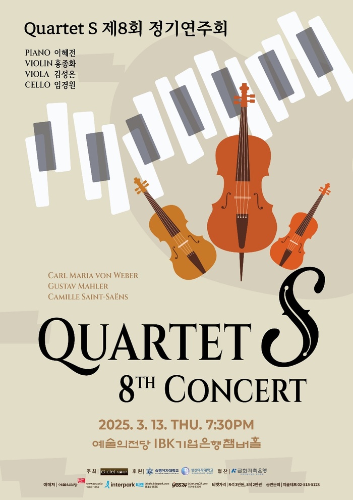 [코리안투데이] 제8회 Quartet S 정기연주회 개최© 김현수 기자