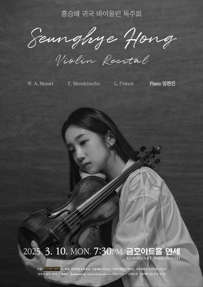 [코리안투데이] 금호아트홀.홍승혜 바이올린 독주회 연세에서 개최 © 김현수 기자