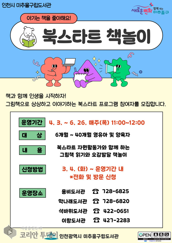 [코리안투데이] ‘북스타트 책 놀이 프로그램’ 참여자 모집 포스터 © 김미희 기자