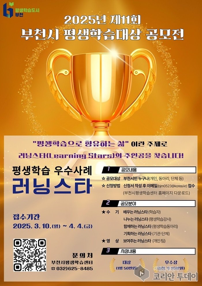 [코리안투데이 러닝스타 공모전 개최 홍보 포스터 © 이예진 기자