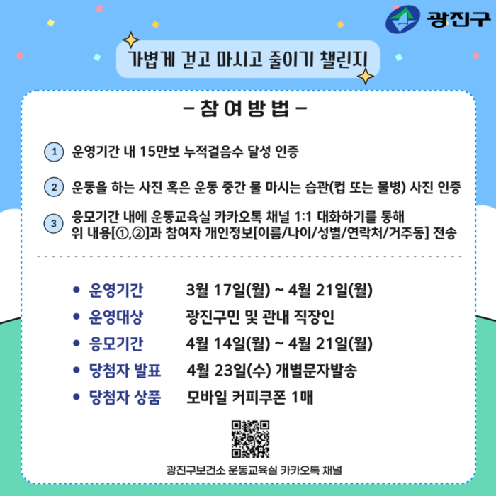 [코리안투데이] 「가볍게 걷고, 마시고, 줄이고 챌린지」안내 이미지 © 안덕영 기자