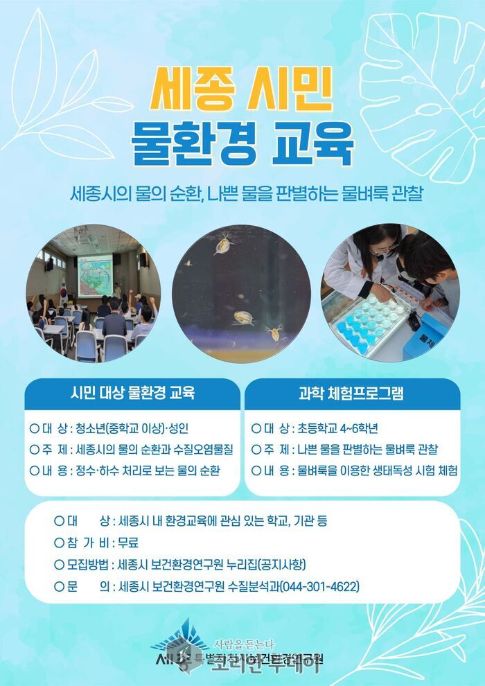[코리안투데이] 세종시민 물 환경교육 포스터 © 이윤주 기자