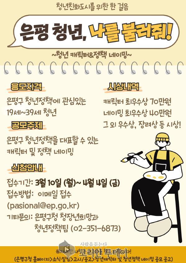 [코리안투데이] 청년 캐릭터 및 청년정책 네이밍 공모 포스터 © 양정자 기자
