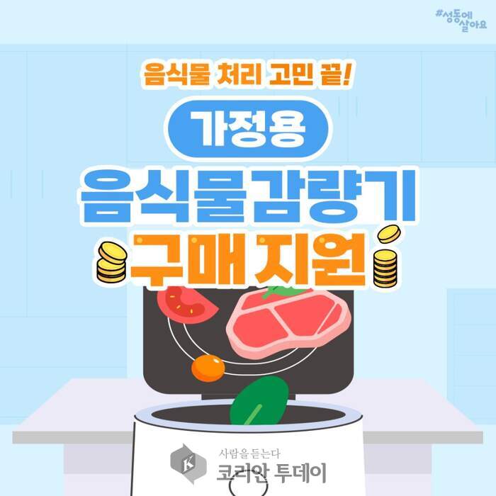[코리안투데이] 성동구 올해 총 625세대에게 가정용 음식물류 폐기물 소형감량기 구매를 지원한다. (사진은 성동구청 블로그에 게시된 ‘가정용 음식물감량기 구매 지원’ 안내문) © 손현주 기자