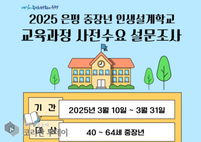 [코리안투데이] ‘은평구 중장년 인생설계학교’ 교육과정 © 양정자 기자