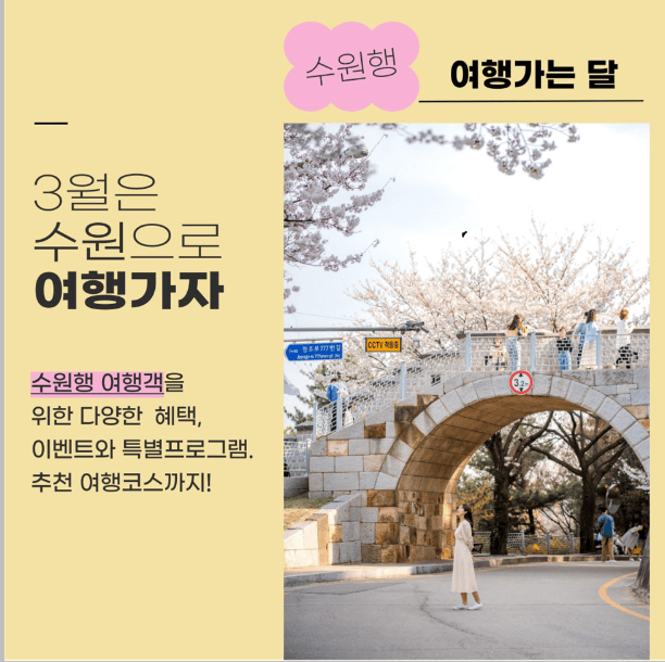[코리안투데이] 3월은 수원으로 여행가자 홍보 사진 © 노종숙 기자