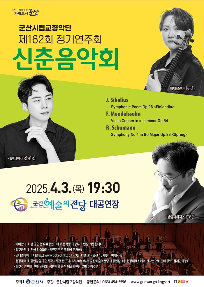 [코리안투데이] 군산시립교향악단162회정기연주회 © 조상원 기자