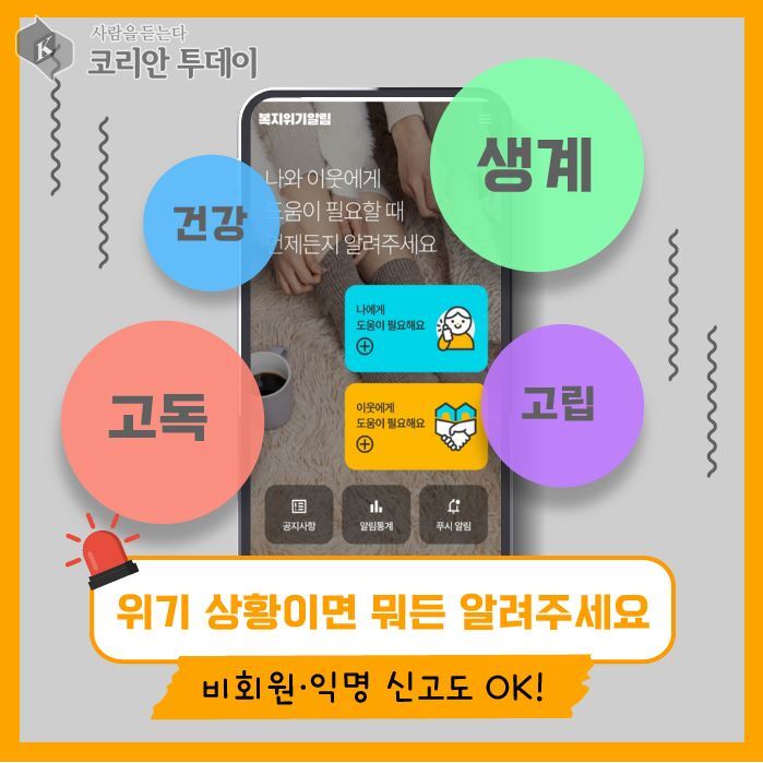 [코리안투데이] 복지위기알림앱시민홍보 © 조상원 기자