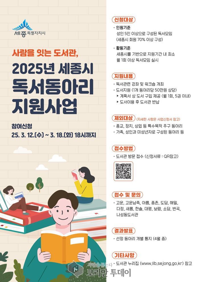 [코리안투데이] 세종시, 독서동아리 지원사업 참여자 모집 포스터 © 이윤주 기자