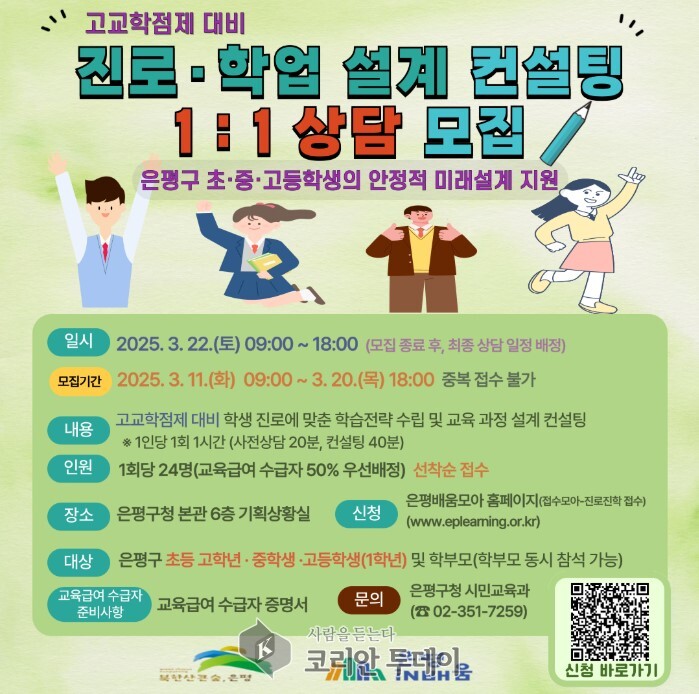 [코리안투데이] 진로·학업 설계 컨설팅 상담 모집 포스터 © 양정자 기자