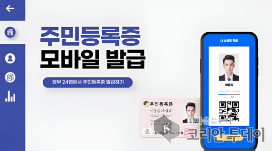 [ 코리안투데이 ] 모바일신분증 발급 홍보 리플렛 © 현승민 기자