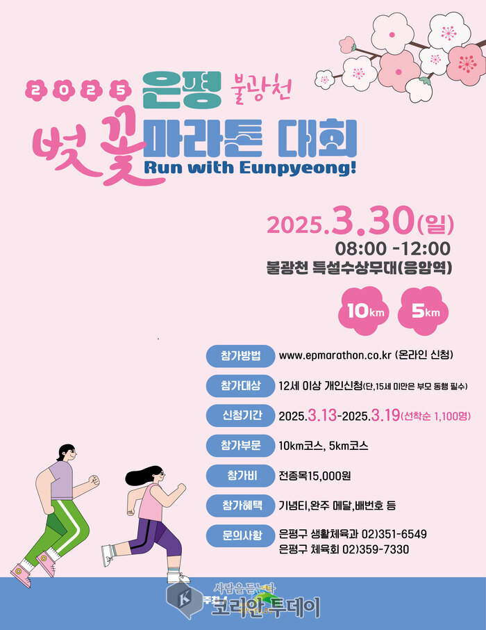 [코리안투데이] 올해 진행될 ‘2025 벚꽃 마라톤대회 © 양정자 기자