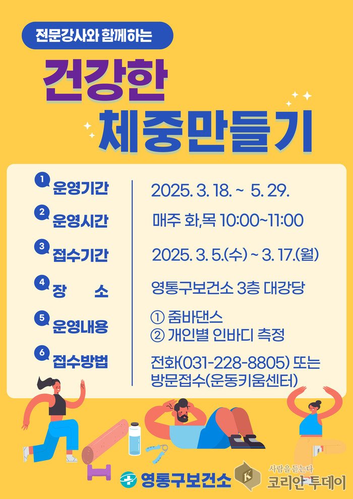 [코리안투데이] 건강한 체중만들기 프로그램 참가자 모집 © 양숙희 기자