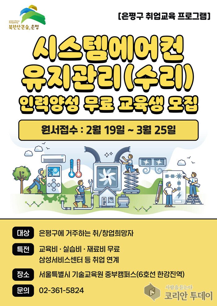 [코리안투데이] 은평구, 시스템에어컨 유지관리(수리) 인력양성 교육생 모집 포스터 © 양정자 기자