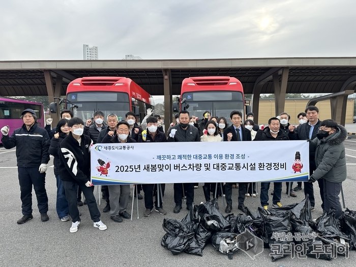 [코리안투데이] 세종도시교통공사, 노사 공동 새봄맞이 환경정비 실시 © 이윤주 기자