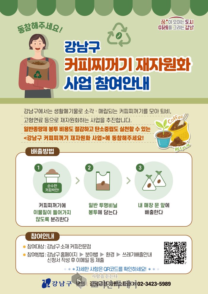 [코리안투데이] 강남구 커피찌꺼기 재자원화사업 홍보 안내문 © 최순덕 기자