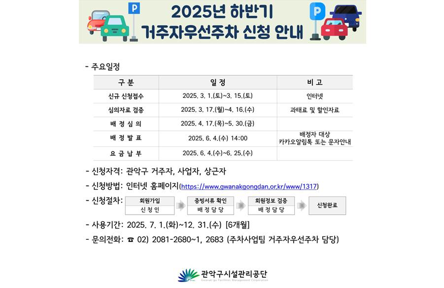 2025년 하반기 관악구 거주자우선주차 신청 접수… 3월 1일부터 시작