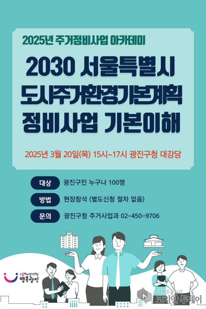 [코리안투데이] 2025년 제1회 주거정비사업 아카데미 포스터 © 안덕영 기자