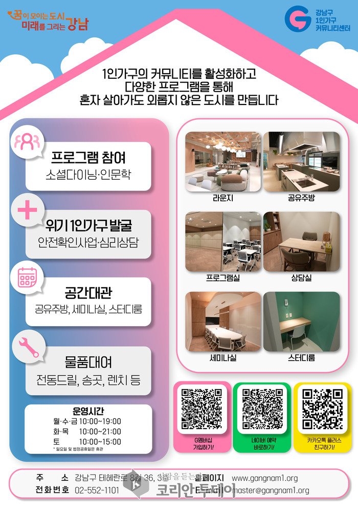[코리안투데이] 강남구 1인가구 커뮤니티센터 홍보 포스터 © 최순덕 기자