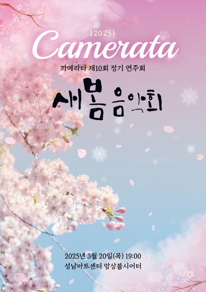 [코리안투데이] '새봄 음악회' 성황리에 개최 © 김현수 기자