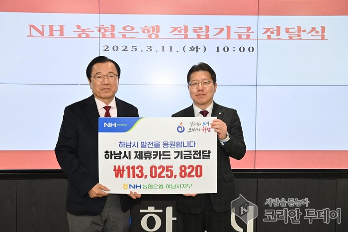 NH농협은행 하남시지부 ‘하남시 제휴카드 적립기금’ 전달식 개최