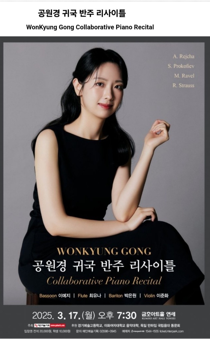 공원경 귀국 반주 리사이틀, 금호아트홀 연세에서 감동 무대 선사