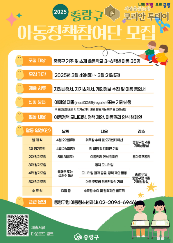 [코리안투데이] 아동정책참여자 모집 © 강태훈 기자