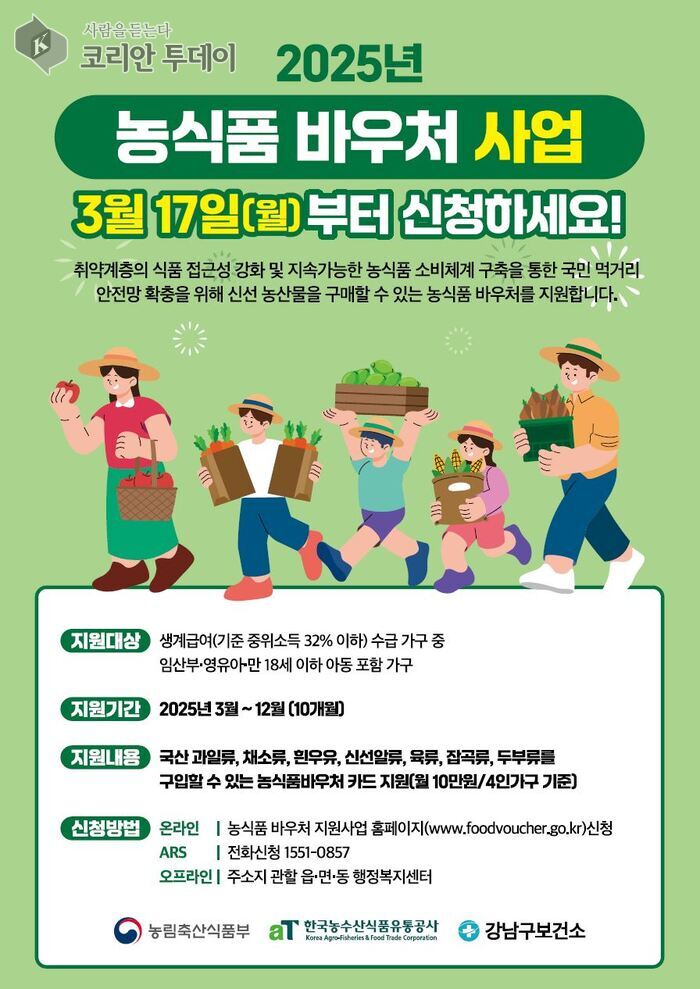[코리안투데이] 2025년 강남구 농식품 바우처 사업 포스터 © 최순덕 기자