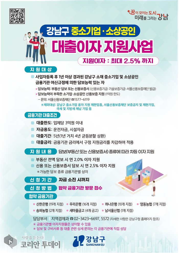 [코리안투데이] 2025 강남구 시중은행 대출이자 지원사업 모집 포스터 © 최순덕 기자